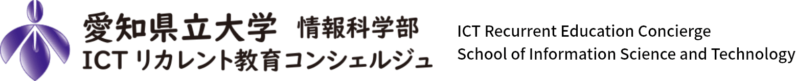 愛知県立大学情報科学部　ICTリカレント教育コンシェルジュ