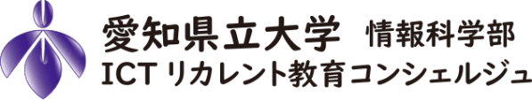 愛知県立大学情報科学部　ICTリカレント教育コンシェルジュ