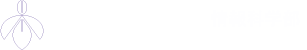 愛知県立大学 情報科学部