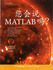 matlab_zh.jpg